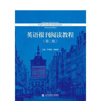 【正版书籍】英语报刊阅读教程 罗春霞柳晓辉 对外经贸大学出版社