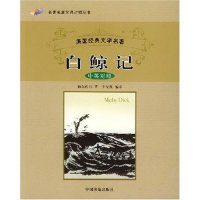 【保正版】白鲸记名篇双语对照丛书美梅尔维尔李先规译中国书籍出版社9787506812085