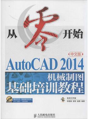 【正版书籍】从零开始AutoCAD2014中文版机械制图基础培训教程姜勇李善锋景军人民邮电出版社9787115352972