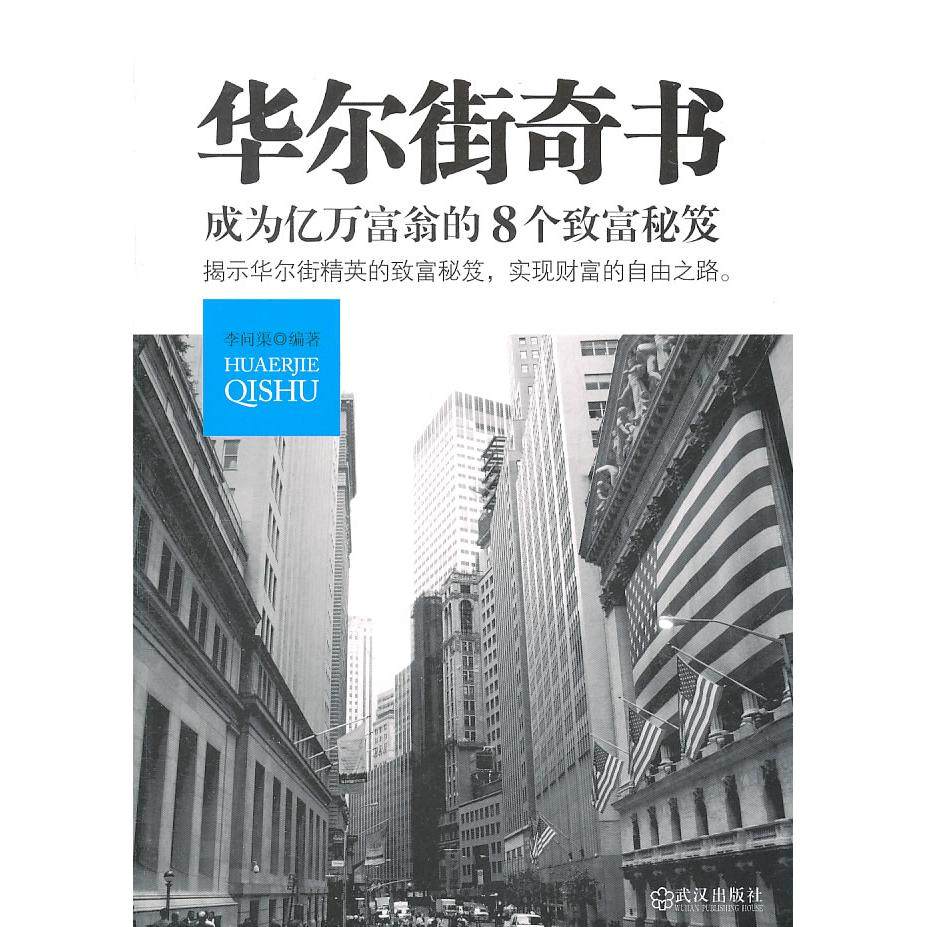 【正版图书】奇书成为亿万富翁的8个致富秘笈李问渠著武汉出版社9787543055339