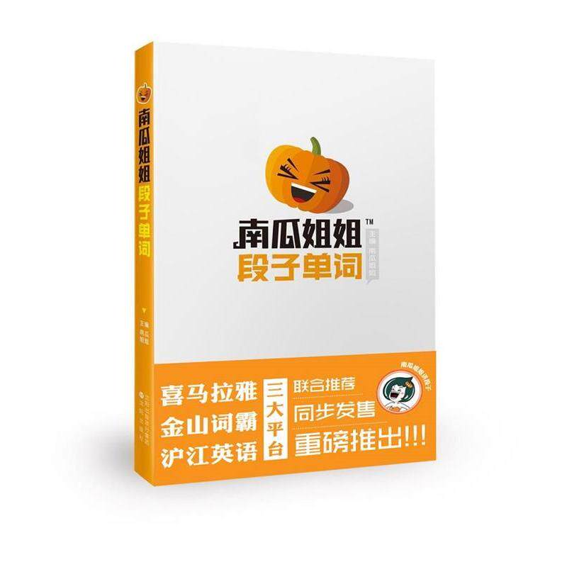 【正版图书】南瓜姐姐段子单词南瓜姐姐编语言文字书沈阳出版社