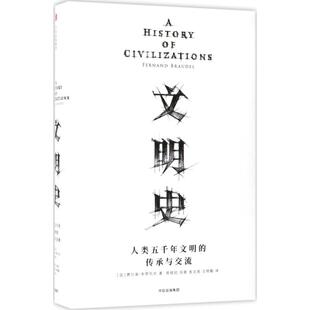 【保正版】见识丛书文明史人类五千年文明的传承与交流法费尔南布罗代尔著中信出版集团出版社9787508677248
