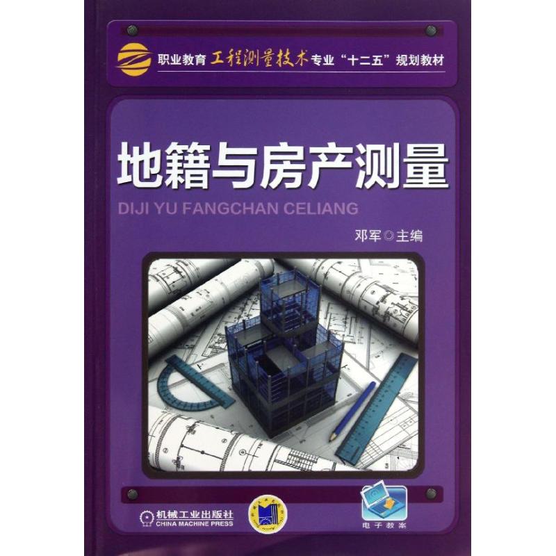 【正版书籍】职业教育工程测量技术专业十二五规划教材地籍与房产测量邓军机械工业出版社9787111429012