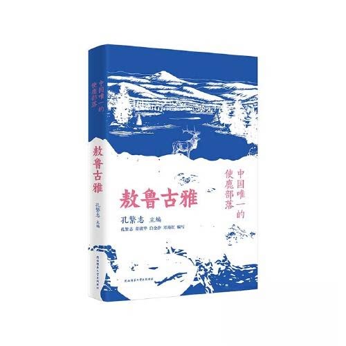 【保正版】中国的使鹿部落敖鲁古雅鄂温克族民族文化介绍读本孔繁志陕西师范大学出版社