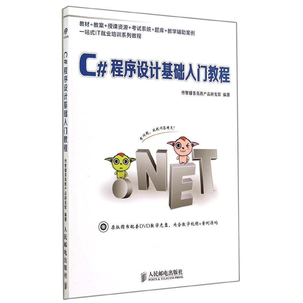 【正版书籍】一站式IT就业培训系列教材C程序设计基础入门教程 传智播客高教产品研发部 人民邮电出版社