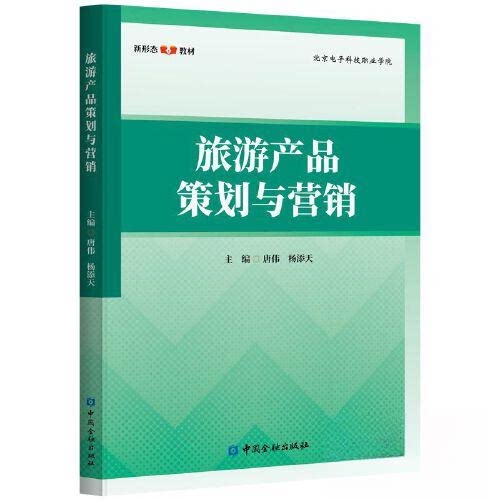 【正版书籍】旅游产品策划与营销唐伟杨添天主中国金融出版社9787522018867