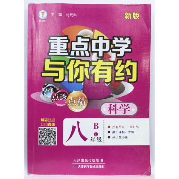 【正版图书】重点中学与你有约科学八年级上册刘元科主编天津科学技术出版社9787530885130