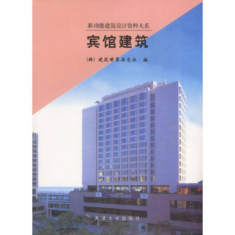【正版书籍】宾馆建筑建筑世界杂志社李华敏译天津大学出版社9787561814925