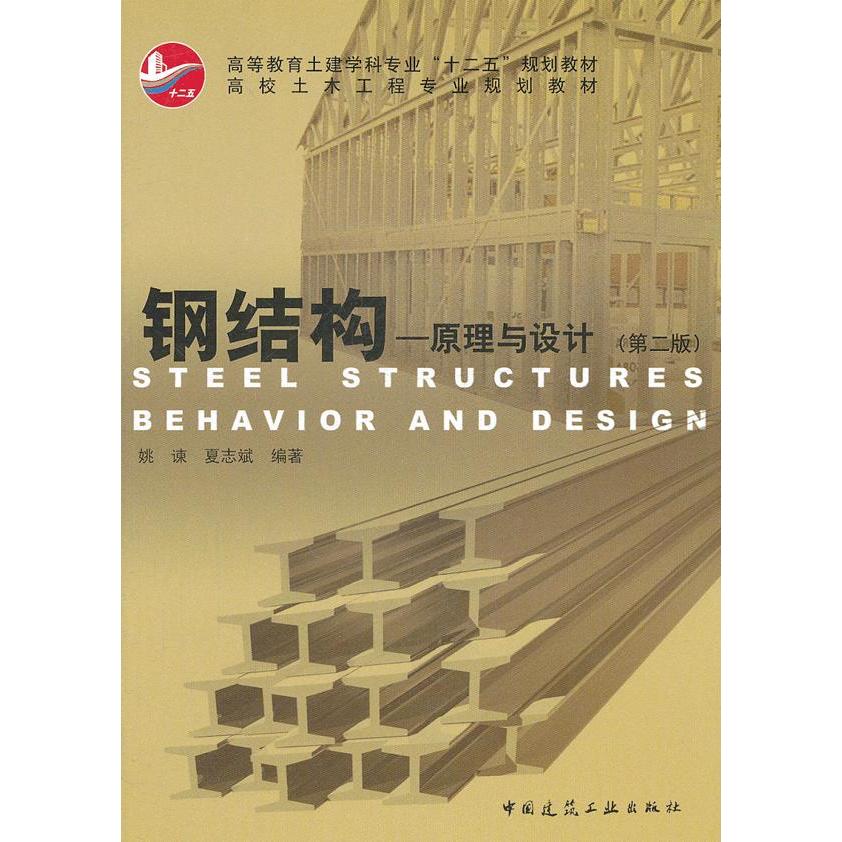 【正版书籍】钢结构原理与设计姚谏夏志斌著中国建筑工业出版社9787112130481