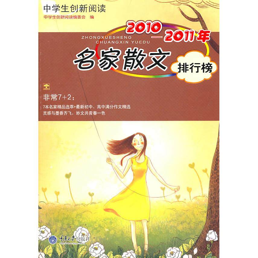 【正版书籍】中学生创新阅读201020年名家散文排行榜中学生创新阅读委会重庆大学出版社9787562459354
