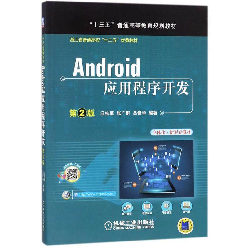 【正版书籍】Android应用程序开发第2版 汪杭军张广群吕锋华 机械工业出版社