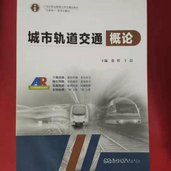 【正版书籍】城市轨道交通概论丁晨主张哲东南大学出版社