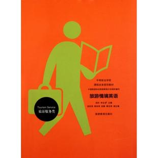 正版 旅游情境英语钱玲李启金旅游教育9787563722129