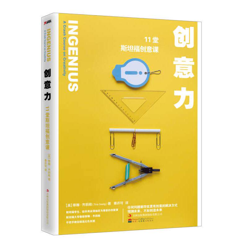 【正版图书】创意力11堂斯坦福创意课美蒂娜·齐莉格著吉林出版社9787558112676