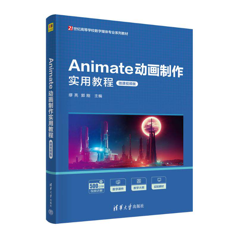 【正版书籍】Animate动画制作实用教程缪亮郭刚清华大学出版社9787302642367