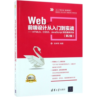 正版图书】Web前端设计从入门到实战HTML5CSS3JavaScript项目案例开发9787302516286张树明著清华大学出版社