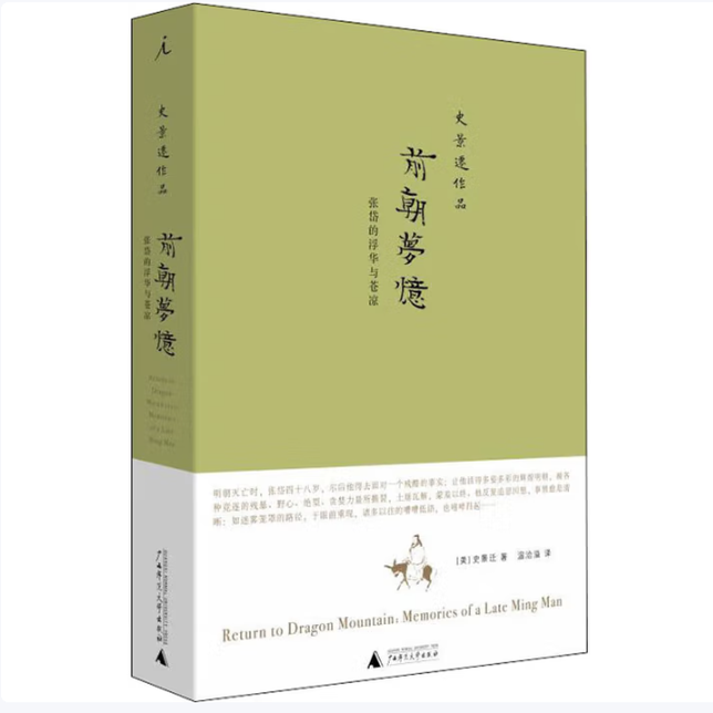 前朝梦忆:张岱的浮华与苍凉史景迁著温洽溢译广西师范大学出版社9787563385393C