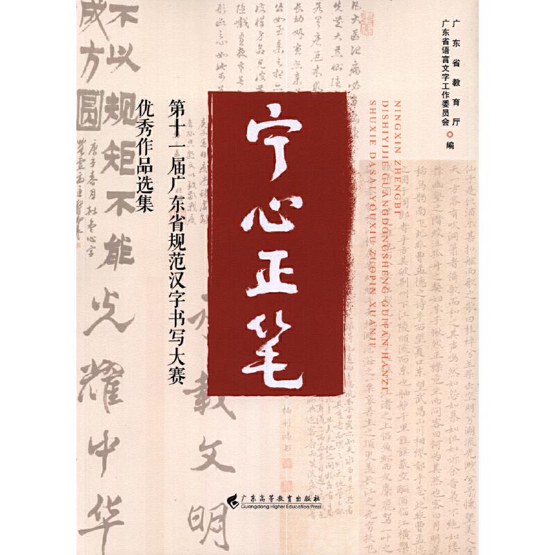 【正版书籍】宁心正笔十届广东省规范汉字书写大赛作品选集广东省教育厅广东省语言文字工作委员会广东高等教育出版社