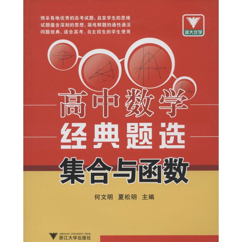 【正版书籍】浙大优学高中数学经典题选集合与函数何文明夏松明著浙江大学出版社9787308130295
