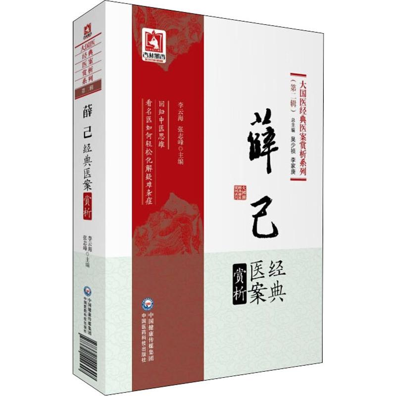 【正版书籍】薛己经典医案赏析大国医经典医案赏析系列李云海张志峰吴少祯李家庚中国医药科技出版社9787521411317