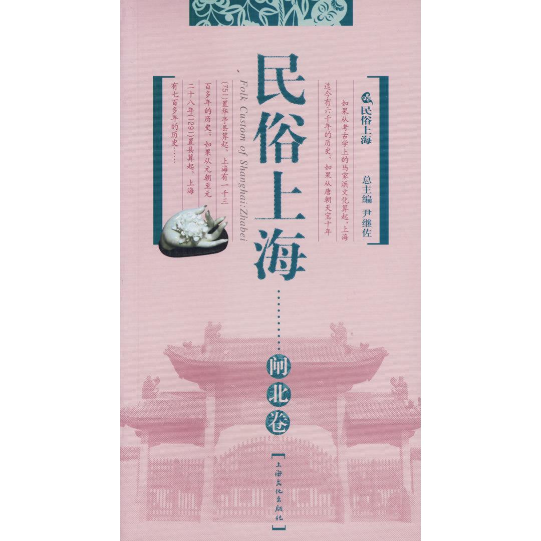 【正版图书】民俗上海闸北卷蔡丰明张丽丽编上海文化出版社9787806461525