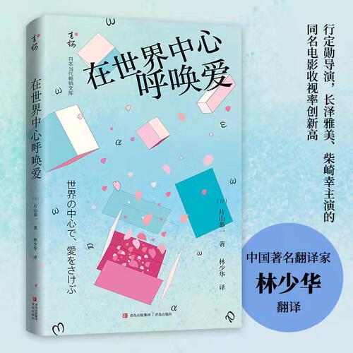 【正版图书】在世界中心呼唤爱日片山恭一小说书青岛出版社