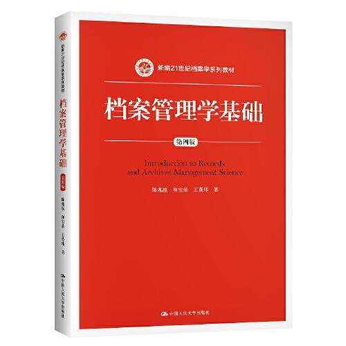 【正版书籍】档案管理学基础陈兆祦和宝荣王英玮中国人民大学出版社9787300290508