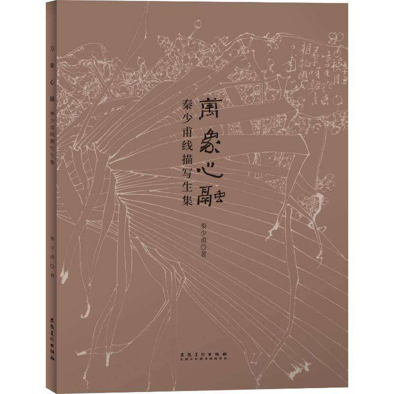【正版图书】秦少甫线描写生集秦少甫安徽美术出版社9787539898223