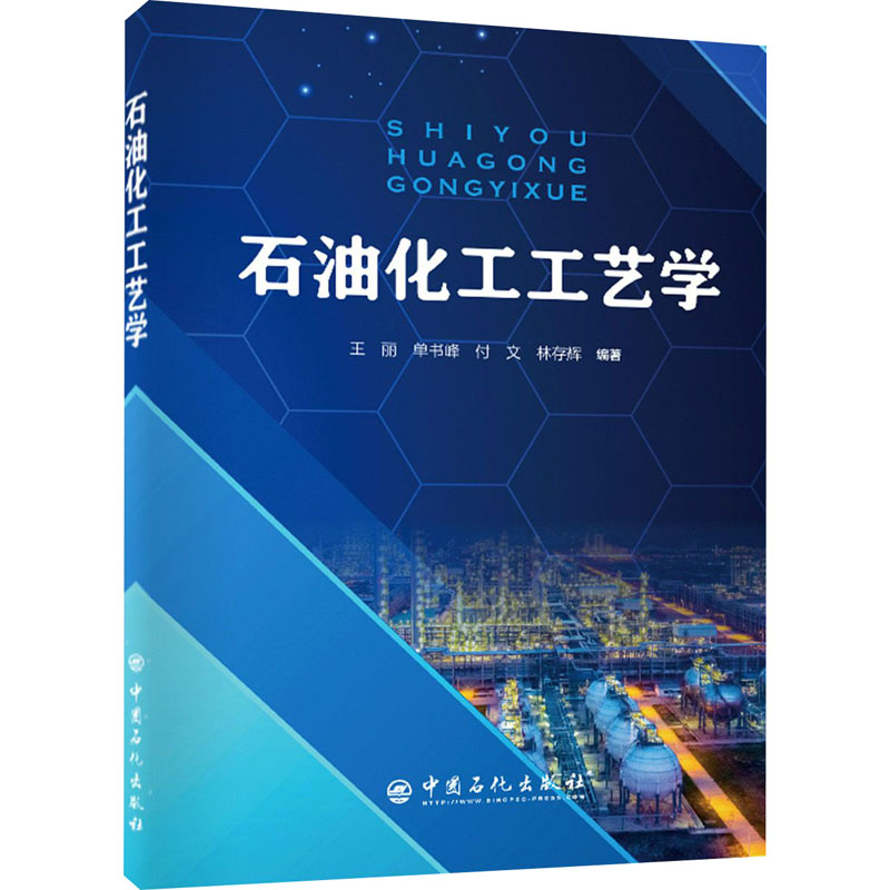 【正版书籍】石油化工工艺学王丽单书锋付文林存辉著中国石化出版社