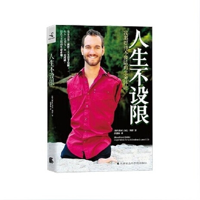 正版书】人生不设限我那好得不像话的生命体验澳大利亚力克胡哲著彭蕙仙译天津社会科学院出版社9787806886694