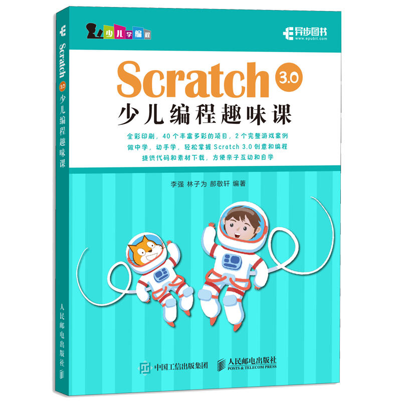 【正版书籍】Scratch30少儿编程趣味课林子为郝敬轩人民邮电出版社