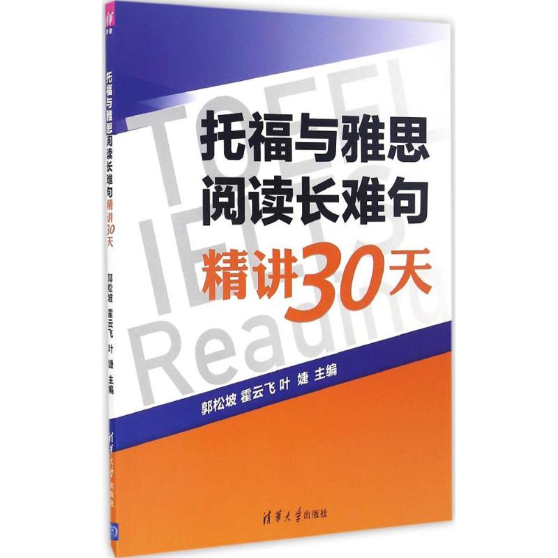 【保正版】托福与雅思阅读长难句精讲30天郭松坡霍云飞叶婕语言书籍清华大学出版社