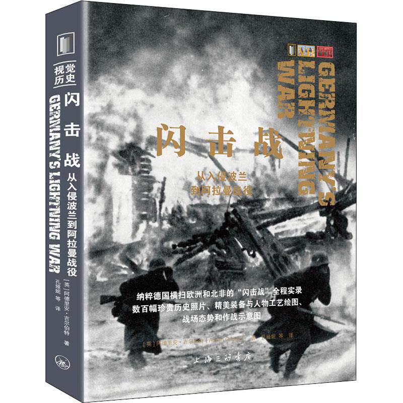 【正版图书】闪击战从入侵波兰到阿拉曼战役孔娅妮译；英阿德里安吉尔伯特AdrianGilbert著上海三联书店