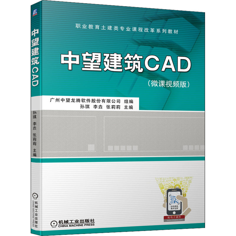 【正版书籍】中望建筑CAD孙琪李垚张莉莉主广州中望龙腾软件股份有限公司组机械工业出版社