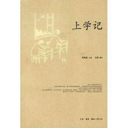 【保正版】上学记何兆武 口述文靖 撰写生活读书新知三联书店