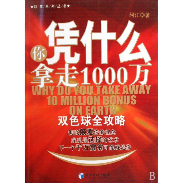 【正版图书】你凭什么拿走1000万双色球全攻略阿江著经济管理出版社9787509607848