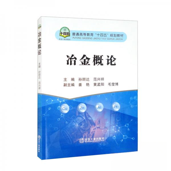 【正版书籍】冶金概论孙丽达范兴祥姜艳黄孟旭毛莹博冶金工业出版社
