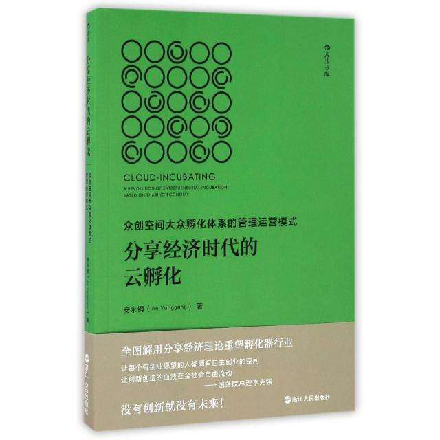 【正版图书】分享经济时代的云孵化众创空间大众孵化体系的管理运营模式安永钢著浙江人民出版社9787213076909