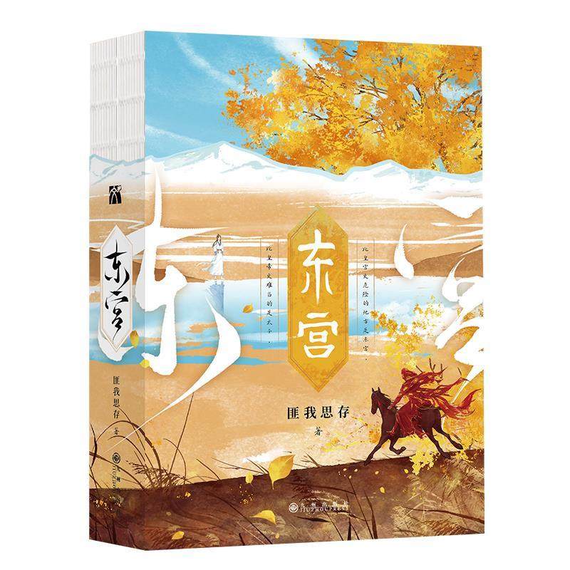 【正版图书】东宫匪我思存华文天下出品九州出版社9787522512297
