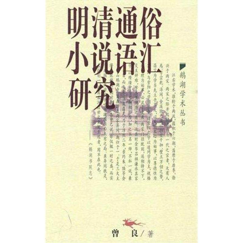 【正版图书】明清通俗小说语汇研究鹅湖学术丛书曾良著江西教育出版社9787539250649