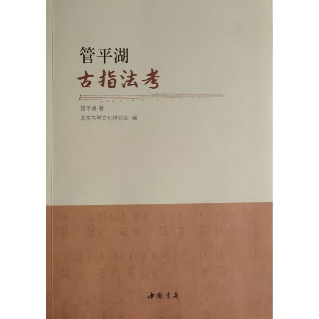 【正版图书】管平湖古指法考管平湖北京古琴文化研究会编中国书店出版社9787514922363