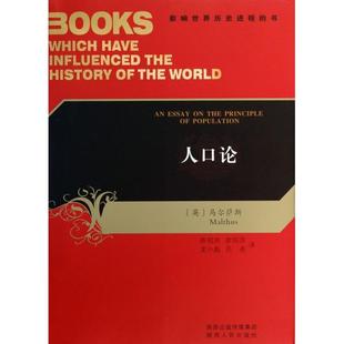 【正版图书】影响世界历史进程的书人口论英马尔萨斯MalthusT陈祖洲欧阳萍龙小彪译陕西人民出版社9787224108040