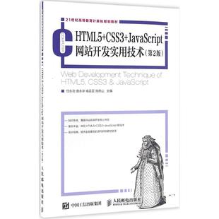 社9787115422064 正版 HTML5 CSS3 JavaScript开发实用技术刘德山人民邮电出版