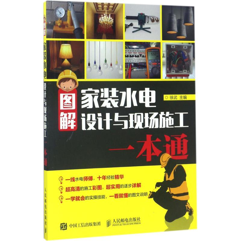 【正版书籍】图解家装水电设计与现场施工一本通 徐武著 人民邮电出版社