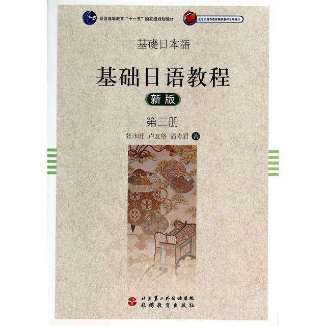 【正版书籍】基础日语教程张永旺卢友络潘寿君著北京旅游教育出版社