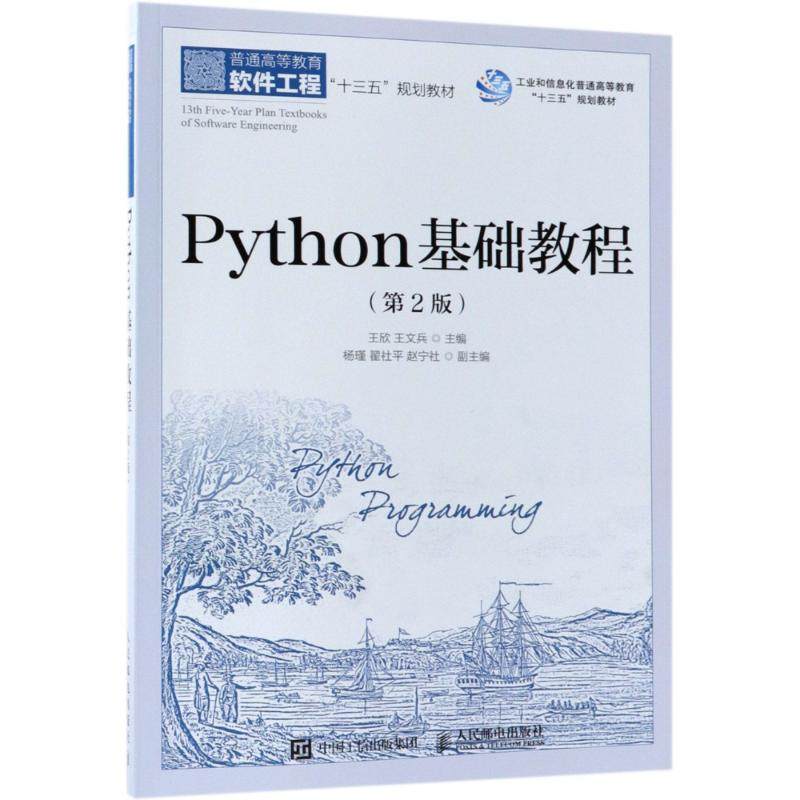 【正版书籍】Python基础教程王欣王文兵人民邮电出版社