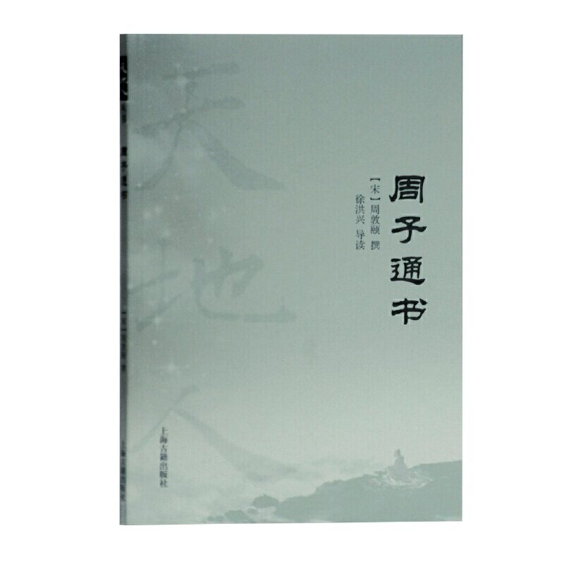 【正版图书】周子通书宋周敦颐撰著徐洪兴导读哲学心理学上海古籍出版社