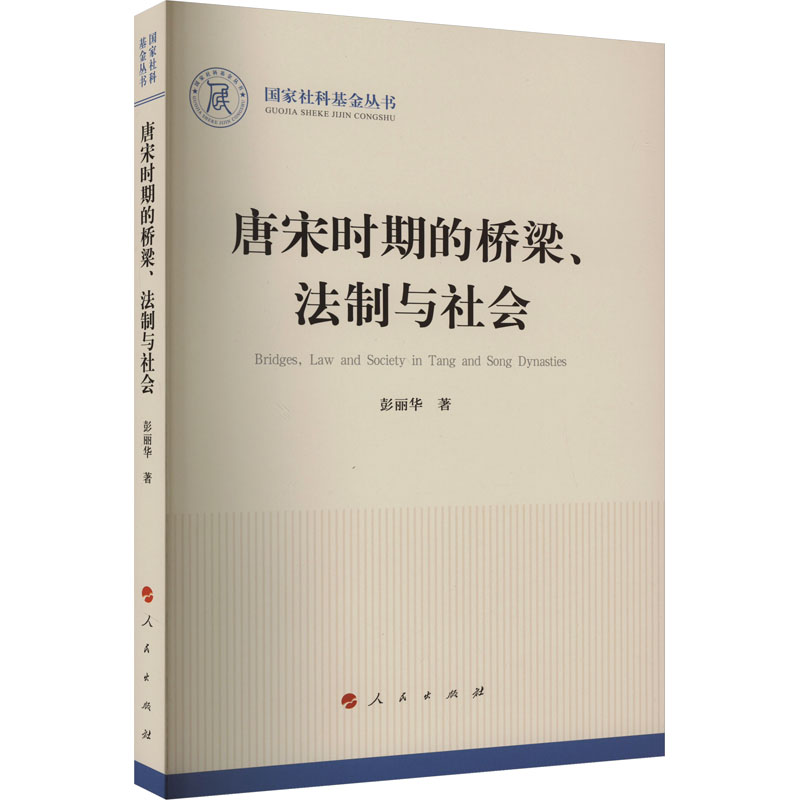 【正版图书】唐宋时期的桥梁法制与社会彭丽华经济人民出版社