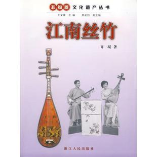 【正版图书】非物质文化遗产丛书江南丝竹齐琨浙江人民出版社9787213039478