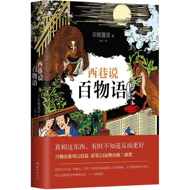 【正版图书】西巷说百物语日京极夏彦代珂译南海出版社9787544282116